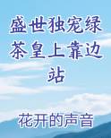 盛世独宠绿茶皇上靠边站