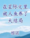 在星际文里被人鱼养了大结局