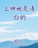 上神她是清白的