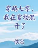 穿越七零，我在官场混开了