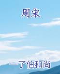 周宋