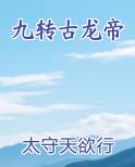 九转古龙帝